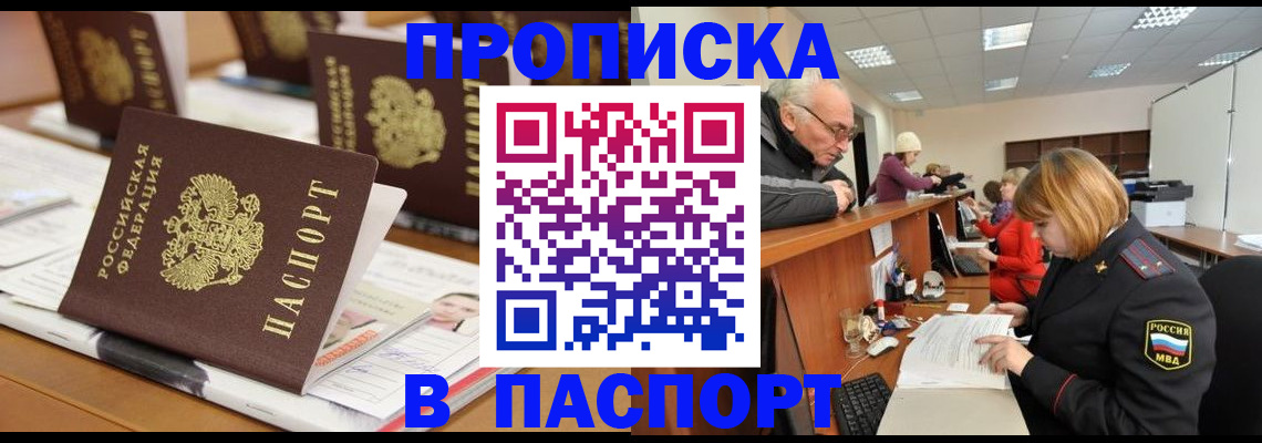 купить прописку в Пионерском
